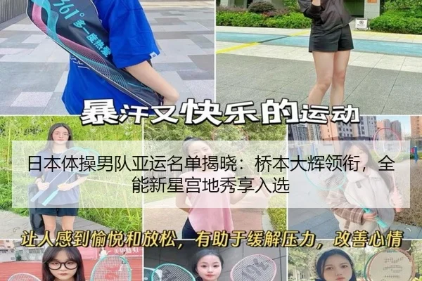 日本体操男队亚运名单揭晓：桥本大辉领衔，全能新星宫地秀享入选
