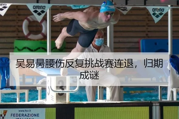 吴易昺腰伤反复挑战赛连退，归期成谜