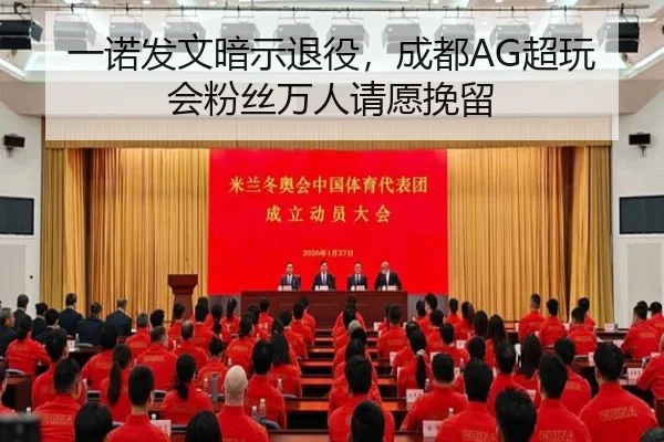 一诺发文暗示退役，成都AG超玩会粉丝万人请愿挽留