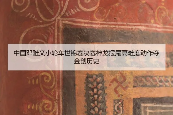 中国邓雅文小轮车世锦赛决赛神龙摆尾高难度动作夺金创历史